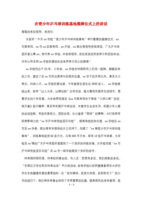 在青少年乒乓球训练基地揭牌仪式上的讲话
