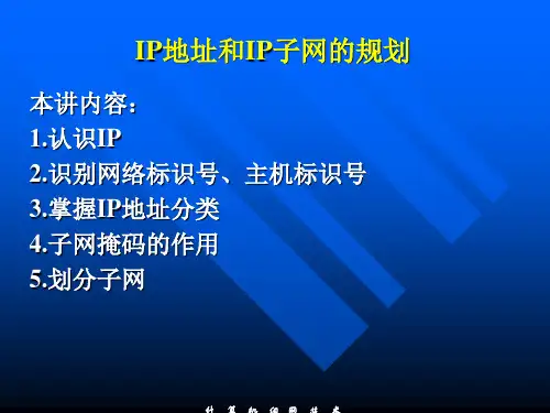 IP地址和IP子网的规划.(实训二)
