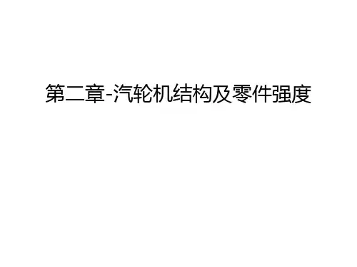 第二章-汽轮机结构及零件强度教案资料
