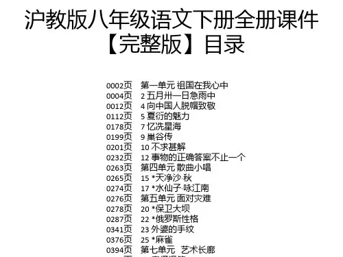 沪教版八年级语文下册全册课件【完整版】