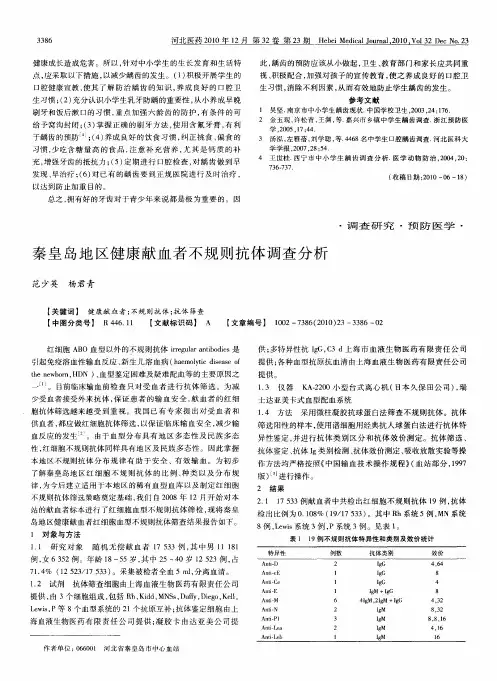 秦皇岛地区健康献血者不规则抗体调查分析