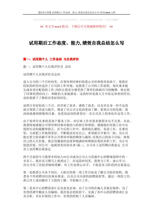 【优质文档】试用期后工作态度、能力,绩效自我总结怎么写-实用word文档 (20页)