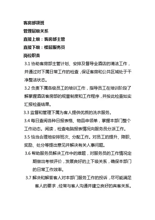 客房部领班岗位职责