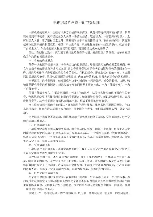 电视纪录片创作中的节奏处理
