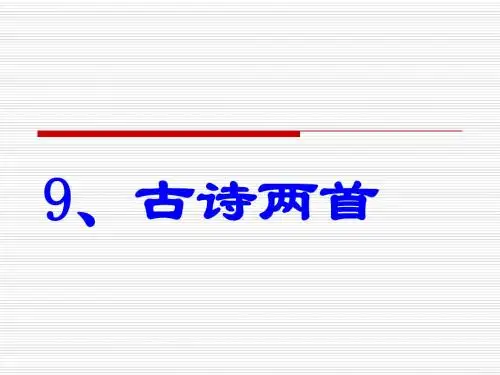 9两首古诗