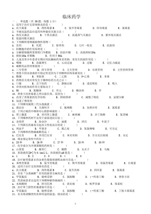 临床药学