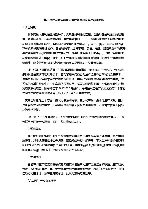 基于物联网的智能车间生产物流调度系统解决方案