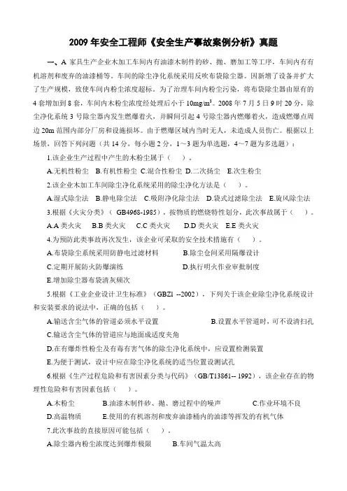 2009年注册安全工程师考试《安全生产事故案例分析》真题及答案