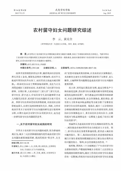 农村留守妇女问题研究综述