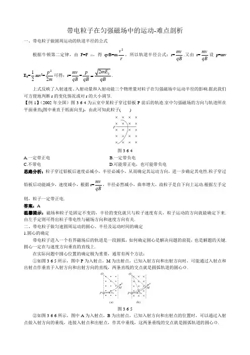 高中物理带电粒子在匀强磁场中的运动-难点剖析