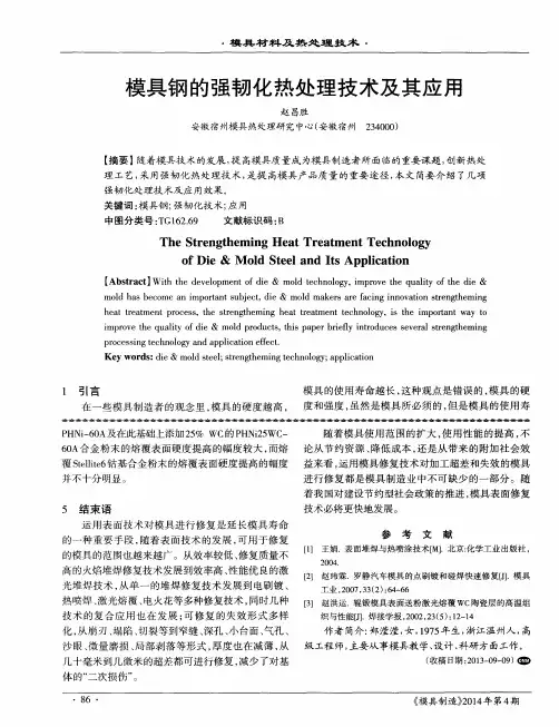 模具钢的强韧化热处理技术及其应用