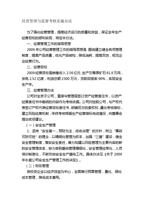 经营管理与监督考核实施办法