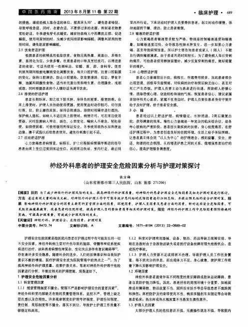 神经外科患者的护理安全危险因素分析与护理对策探讨