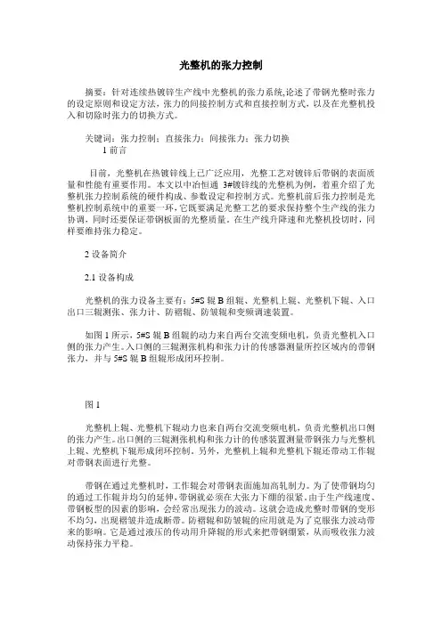 光整机的张力控制