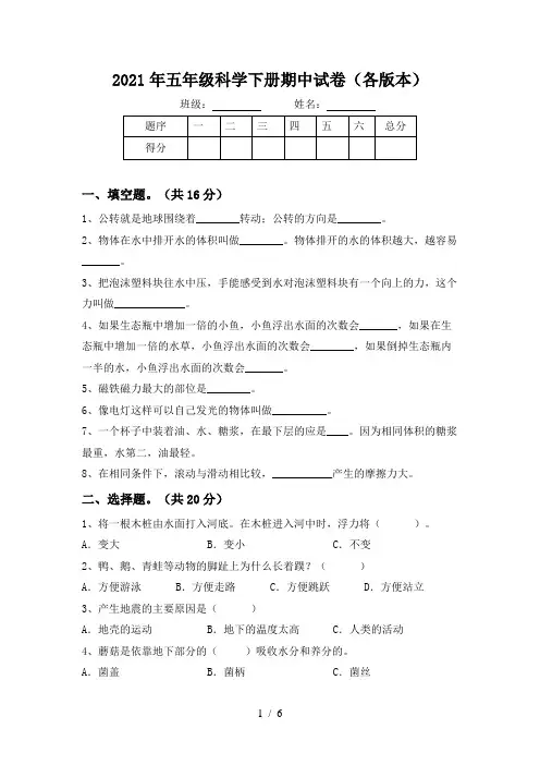 2021年五年级科学下册期中试卷(各版本)
