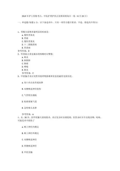 2015年护士资格考点：中医护理护扶正祛邪原则每日一练(6月23日)