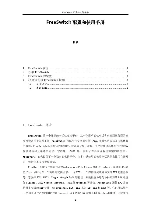 FreeSwitch配置和使用手册(DOC)