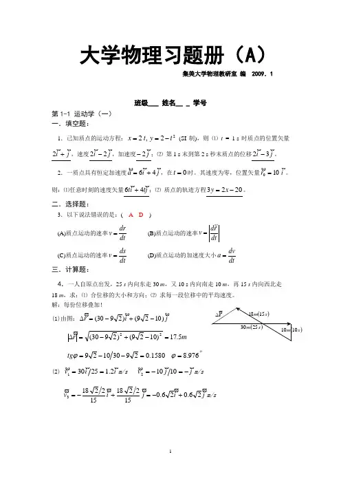第1章_质点运动学 集美大学物理答案