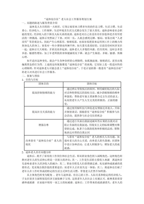 老年团体社会工作策划书