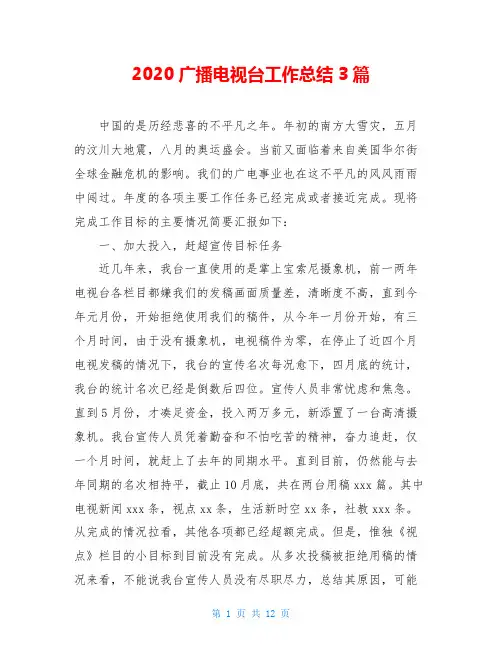 2020广播电视台工作总结3篇