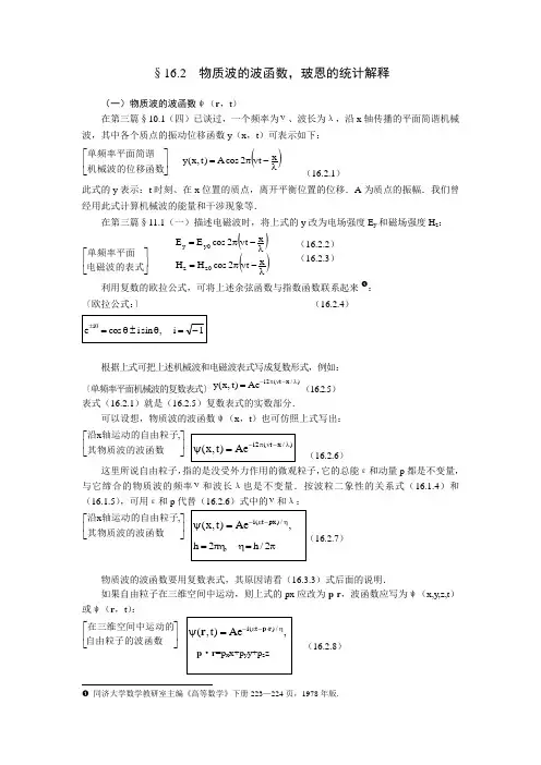 §16.2  物质波的波函数,玻恩的统计解释