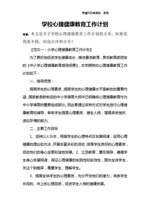 学校心理健康教育工作计划