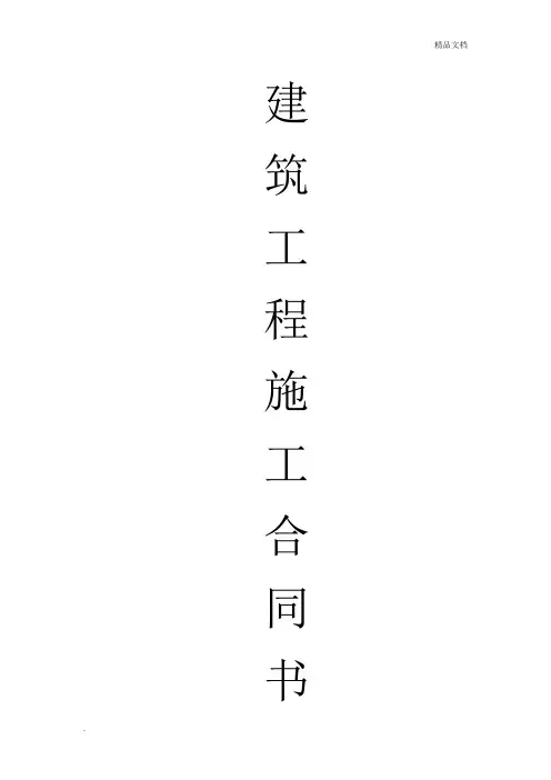 建筑工程施工合同范本(发包方)