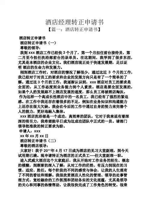 酒店经理转正申请书