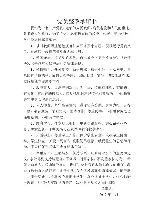党员整改承诺书