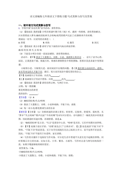 2020-2021语文部编版七年级语文下册练习题 句式变换与仿写及答案