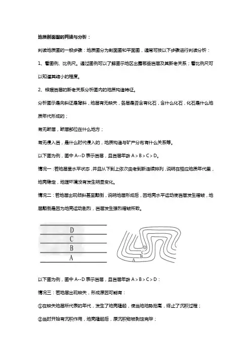 地质剖面图的判读与分析