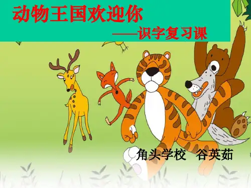 (部编)人教语文2011课标版一年级下册识字复习课课件