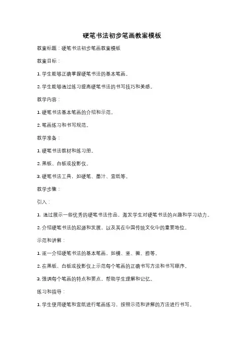 硬笔书法初步笔画教案模板