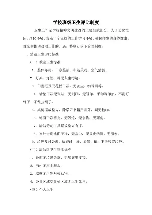 学校班级卫生评比制度