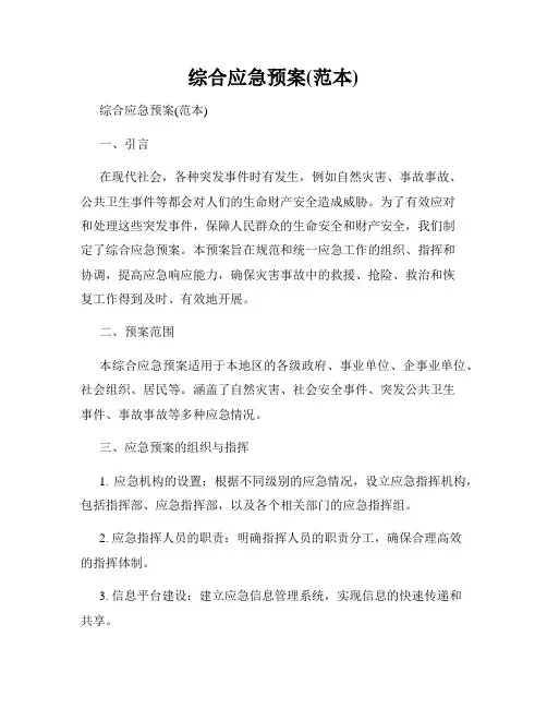 综合应急预案(范本)