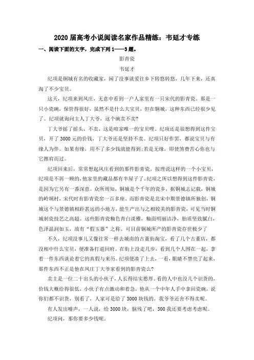2020届高考小说阅读名家作品精练：韦延才专练