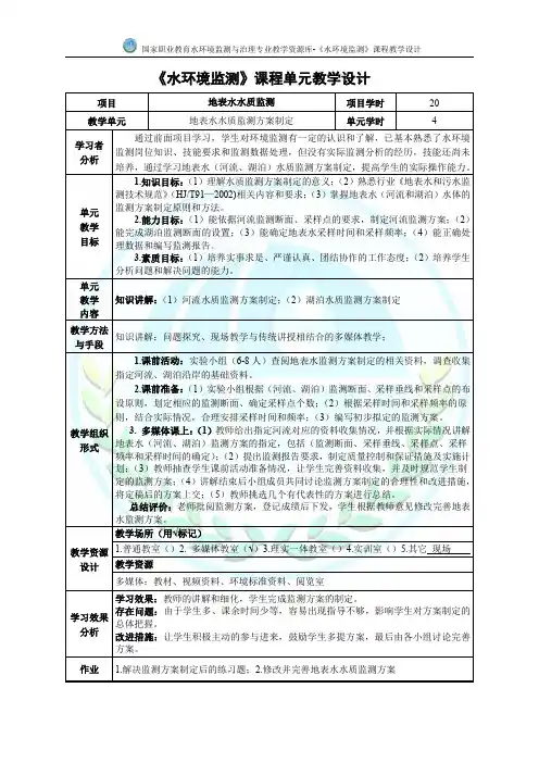 地表水水质监测方案制定教学设计.