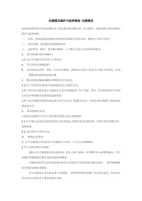 注塑模具维护与保养规则 注塑模具