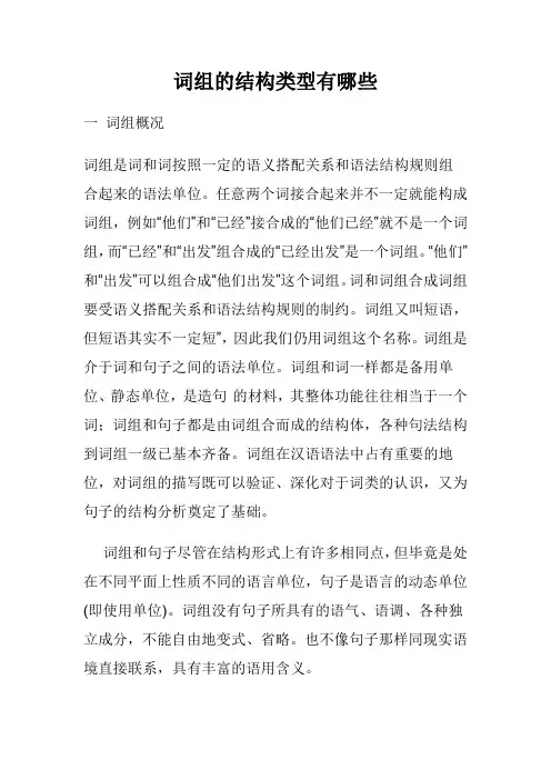 词组的结构类型有哪些