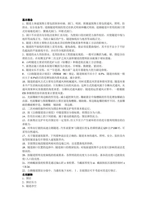 隧道复习资料