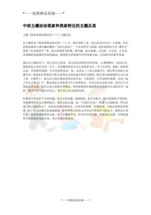 幼儿园中班主题活动教案-中班主题活动我家和我家附近的主题反思 