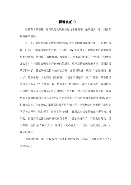 一颗善良的心_小学五年级作文500字