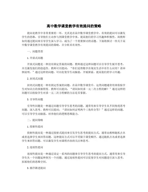 高中数学课堂教学有效提问的策略