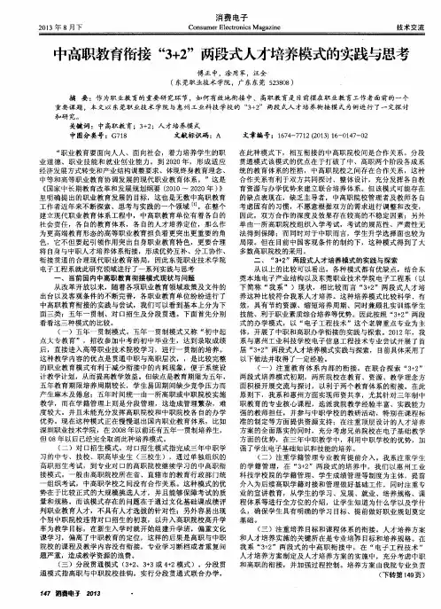中高职教育衔接“3+2”两段式人才培养模式的实践与思考