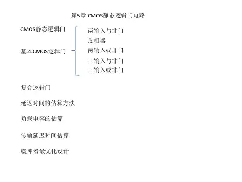 第5章CMOS静态逻辑门知识点pdf