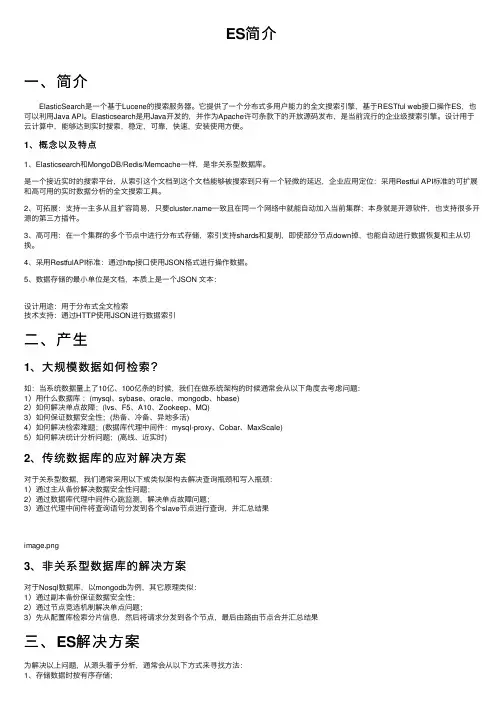 ES简介——精选推荐