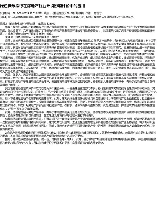 绿色低碳指标在房地产行业环境影响评价中的应用