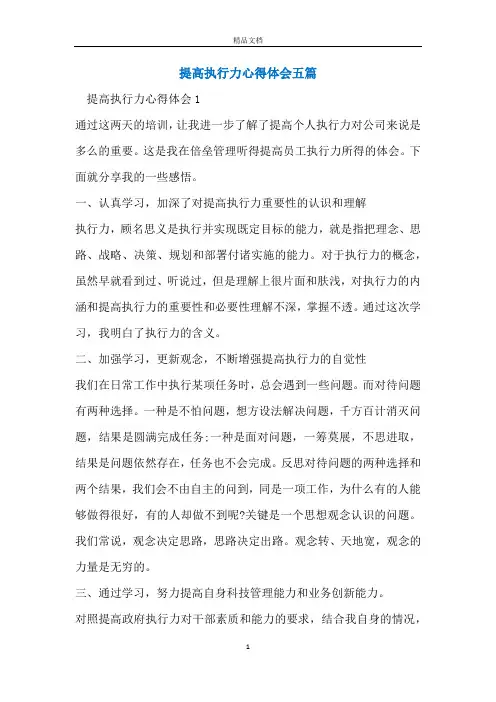 提高执行力心得体会五篇