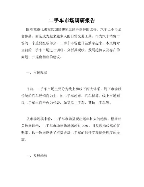 二手车市场调研报告 2