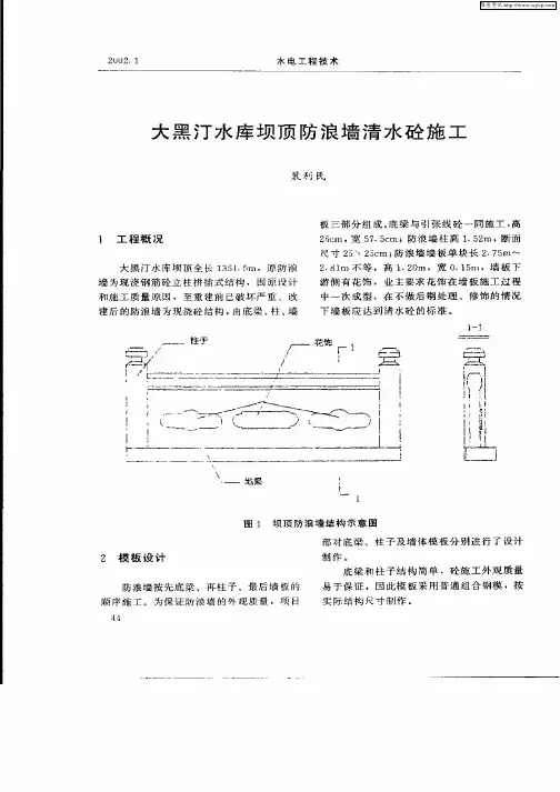 大黑汀水库坝顶防浪墙清水砼施工